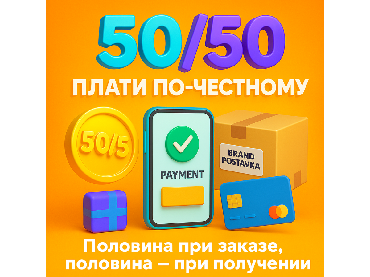 Плати 50% сразу а 50% при получении