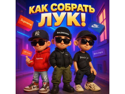 Как собрать лук: стильный гид по модному образу с брендами