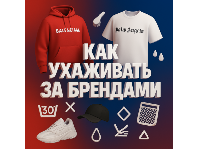 Как ухаживать за брендами: продлеваем жизнь стильной одежде