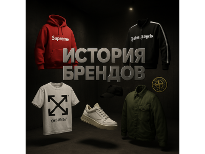 История брендов, которые изменили уличную моду